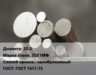 Круг стальной 20.3 Сталь: 25Х1МФ калиброванный ГОСТ: ГОСТ 7417-75